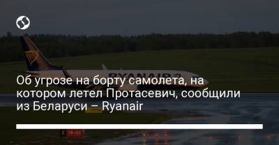 Об угрозе на борту самолета, на котором летел Протасевич, сообщили из Беларуси – Ryanair