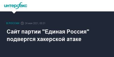 Сайт партии "Единая Россия" подвергся хакерской атаке