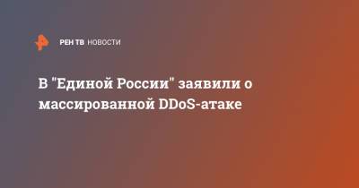 В "Единой России" заявили о массированной DDoS-атаке