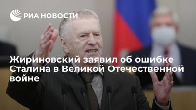 Жириновский заявил об ошибке Сталина в Великой Отечественной войне