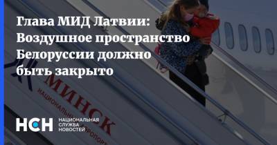 Глава МИД Латвии: Воздушное пространство Белоруссии должно быть закрыто