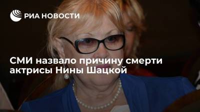 Нина Шацкая - Леонид Филатов - СМИ назвало причину смерти актрисы Нины Шацкой - ria.ru - Москва - Россия