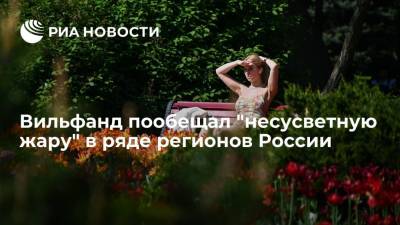 Вильфанд пообещал "несусветную жару" в ряде регионов России