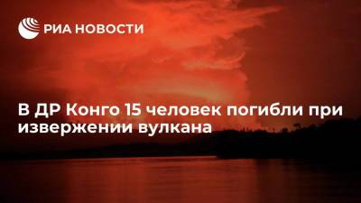 В ДР Конго 15 человек погибли при извержении вулкана