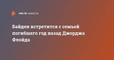 Байден встретится с семьей погибшего год назад Джорджа Флойда