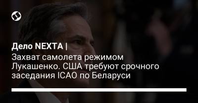 Дело NEXTA | Захват самолета режимом Лукашенко. США требуют срочного заседания ICAO по Беларуси