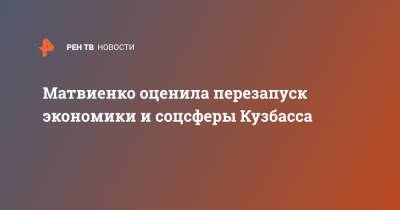 Матвиенко оценила перезапуск экономики и соцсферы Кузбасса