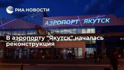 В аэропорту "Якутск" началась реконструкция