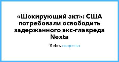 «Шокирующий акт»: США потребовали освободить задержанного экс-главреда Nexta