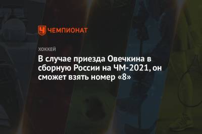 В случае приезда Овечкина в сборную России на ЧМ-2021, он сможет взять номер «8»