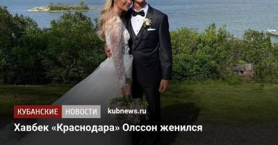 Хавбек «Краснодара» Олссон женился