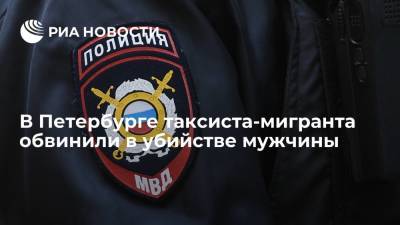 В Петербурге таксиста-мигранта обвинили в убийстве мужчины