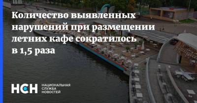 Количество выявленных нарушений при размещении летних кафе сократилось в 1,5 раза