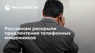 Россиянам раскрыли предпочтения телефонных мошенников