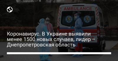 Коронавирус. В Украине выявили менее 1500 новых случаев, лидер – Днепропетровская область