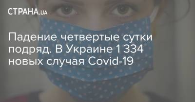 Падение четвертые сутки подряд. В Украине 1 334 новых случая Covid-19
