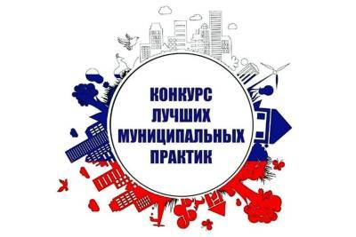 Российские города и села получат награды за лучшие муниципальные практики