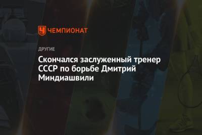 Скончался заслуженный тренер СССР по борьбе Дмитрий Миндиашвили