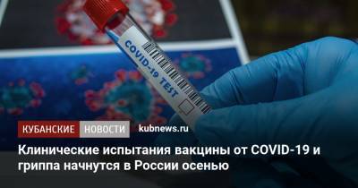 Клинические испытания вакцины от COVID-19 и гриппа начнутся в России осенью