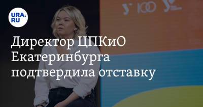 Директор ЦПКиО Екатеринбурга подтвердила отставку. И рассказала о «бюрократических интригах»