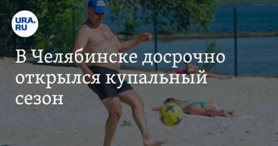 В Челябинске досрочно открылся купальный сезон