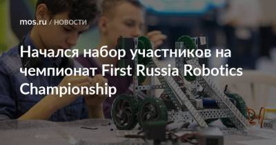 Начался набор участников на чемпионат First Russia Robotics Championship