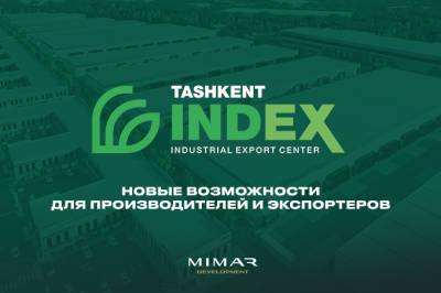 Tashkent INDEX предлагает новые возможности для производителей и экспортеров
