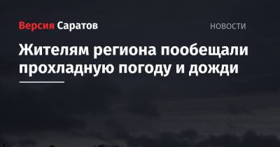 Жителям региона пообещали прохладную погоду и дожди