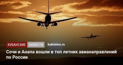 Сочи и Анапа вошли в топ летних авианаправлений по России