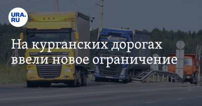 На курганских дорогах ввели новое ограничение