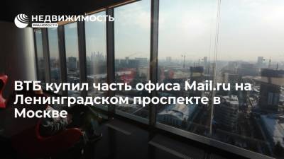 ВТБ купил часть офиса Mail.ru на Ленинградском проспекте в Москве