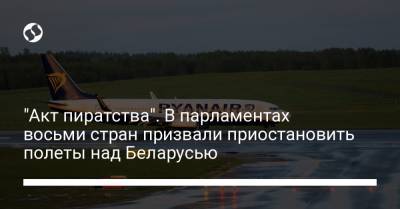 "Акт пиратства". В парламентах восьми стран призвали приостановить полеты над Беларусью