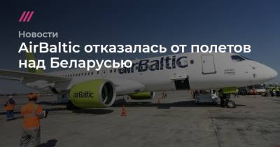 AirBaltic отказалась от полетов над Беларусью