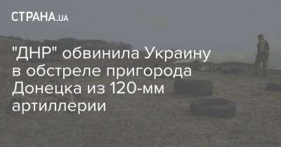 "ДНР" обвинила Украину в обстреле пригорода Донецка из 120-мм артиллерии