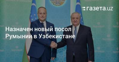 Назначен новый посол Румынии в Узбекистане