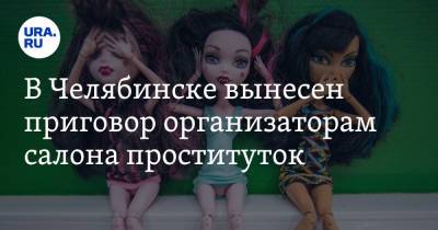 В Челябинске вынесен приговор организаторам салона проституток. Они заманивали чиновников