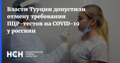 Власти Турции допустили отмену требования ПЦР-тестов на COVID-19 у россиян