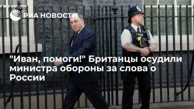 "Иван, помоги!" Британцы осудили министра обороны за слова о России