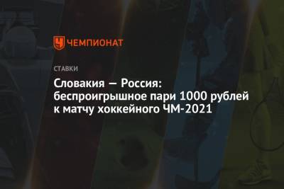 Словакия — Россия: беспроигрышное пари 1000 рублей к матчу хоккейного ЧМ-2021