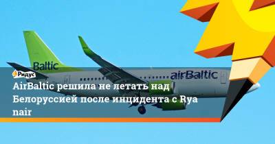 AirBaltic решила нелетать над Белоруссией после инцидента сRyanair