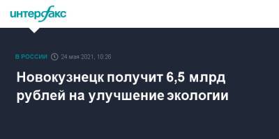 Новокузнецк получит 6,5 млрд рублей на улучшение экологии