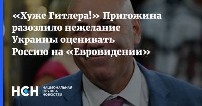 «Хуже Гитлера!» Пригожина разозлило нежелание Украины оценивать Россию на «Евровидении»