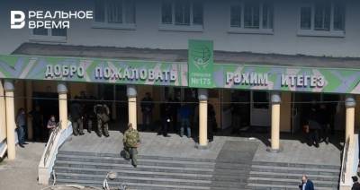84 человека из казанской гимназии №175 отказались от летнего отдыха