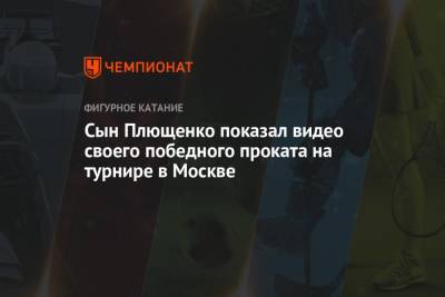 Сын Плющенко показал видео своего победного проката на турнире в Москве