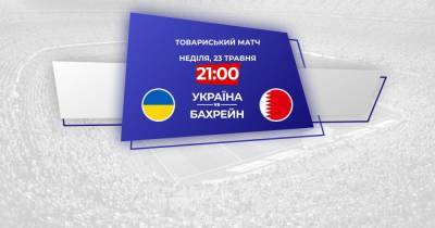 Украина - Бахрейн - 1:1 Онлайн-трансляция товарищеского матча