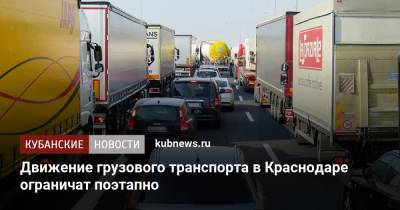 Движение грузового транспорта в Краснодаре ограничат поэтапно