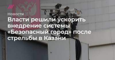 Власти решили ускорить внедрение системы «Безопасный город» после стрельбы в Казани