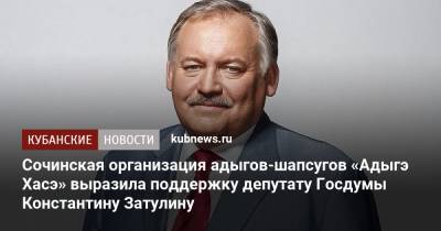 Сочинская организация адыгов-шапсугов «Адыгэ Хасэ» выразила поддержку депутату Госдумы Константину Затулину