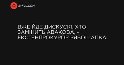 Вже йде дискусія, хто замінить Авакова, – ексгенпрокурор Рябошапка