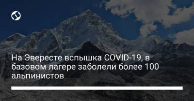 На Эвересте вспышка COVID-19, в базовом лагере заболели более 100 альпинистов